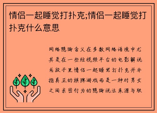 情侣一起睡觉打扑克;情侣一起睡觉打扑克什么意思