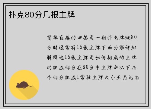 扑克80分几根主牌