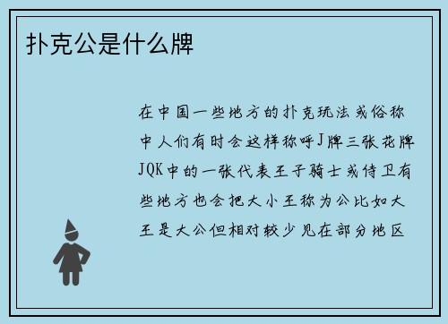 扑克公是什么牌