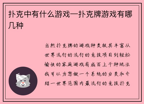 扑克中有什么游戏—扑克牌游戏有哪几种