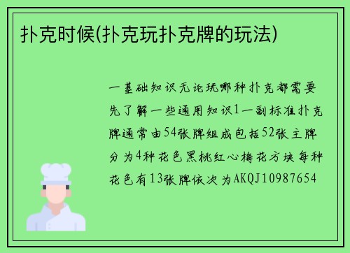 扑克时候(扑克玩扑克牌的玩法)