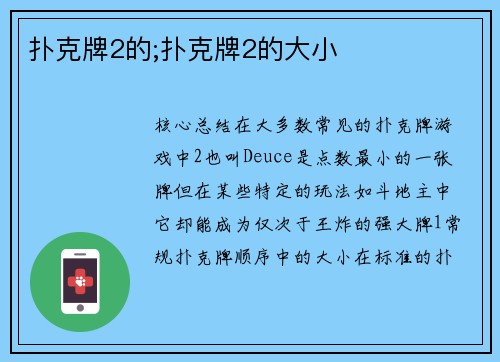 扑克牌2的;扑克牌2的大小