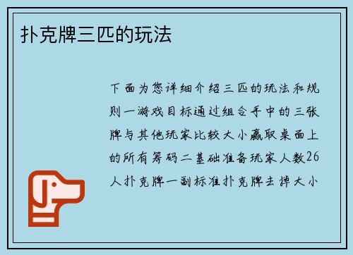 扑克牌三匹的玩法