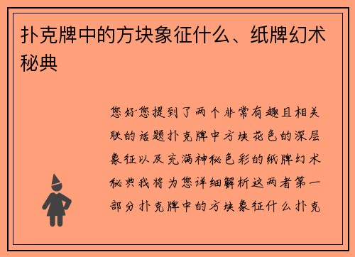 扑克牌中的方块象征什么、纸牌幻术秘典