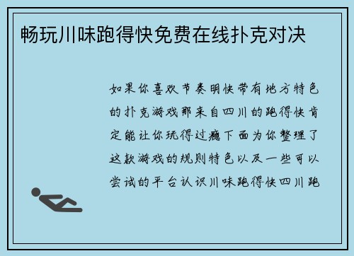 畅玩川味跑得快免费在线扑克对决