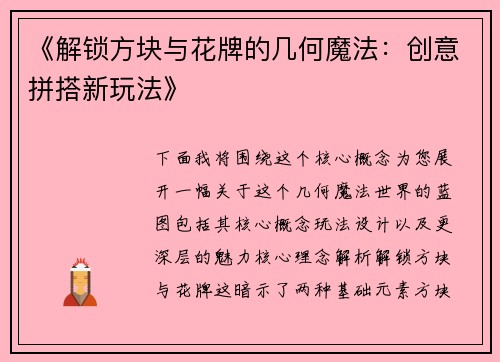 《解锁方块与花牌的几何魔法：创意拼搭新玩法》