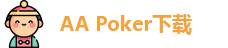 AA Poker下载（APK安卓下载-IOS苹果下载）aapoker德州官网